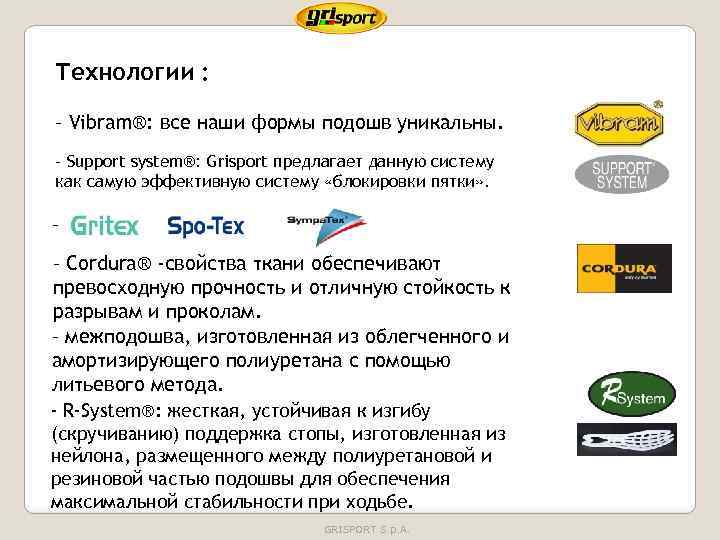 Технологии : – Vibram®: все наши формы подошв уникальны. - Support system®: Grisport предлагает