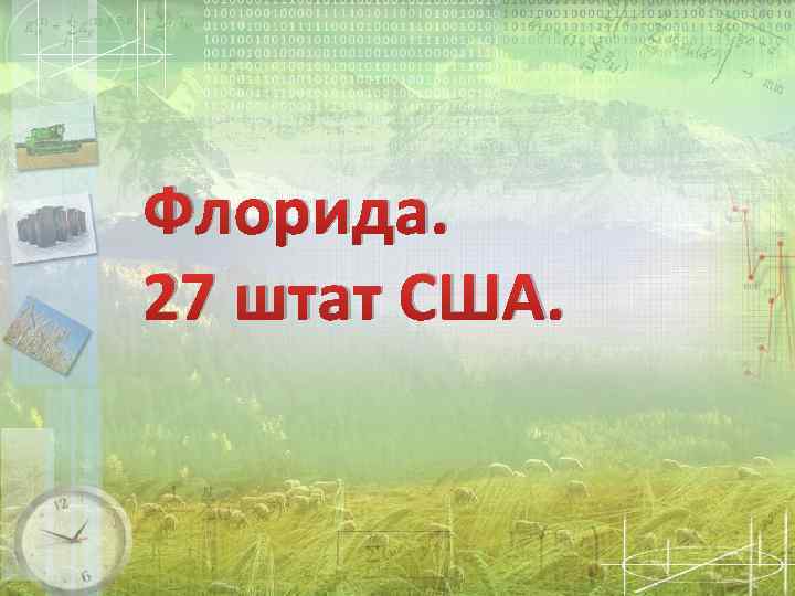 Флорида. 27 штат США. 