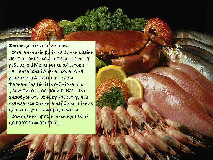 Флорида - один з великих постачальників риби на ринки країни. Основні рибальські порти штату: