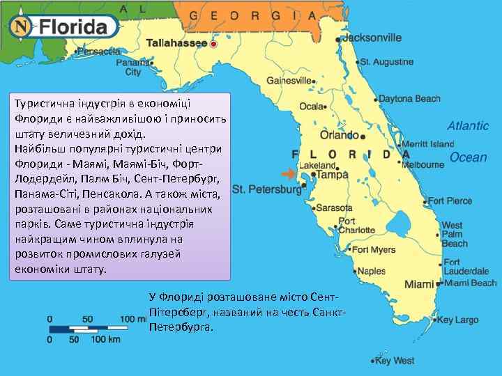 Туристична індустрія в економіці Флориди є найважливішою і приносить штату величезний дохід. Найбільш популярні