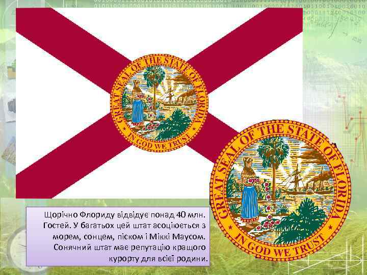 Щорічно Флориду відвідує понад 40 млн. Гостей. У багатьох цей штат асоціюється з морем,