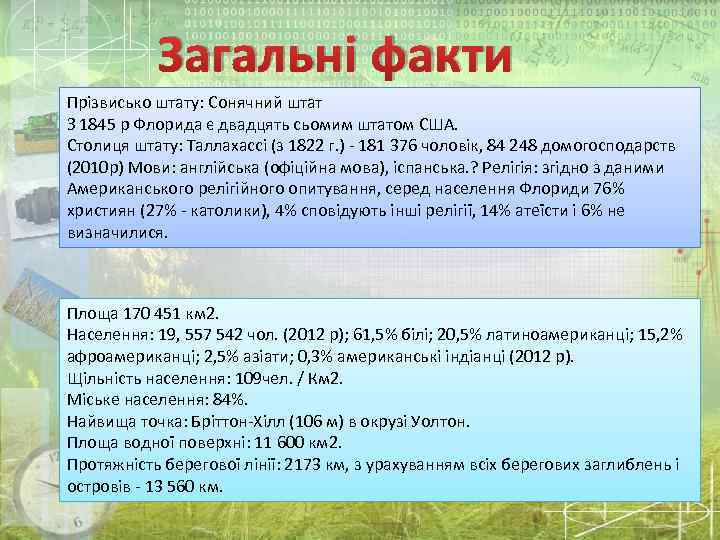 Загальні факти Прізвисько штату: Сонячний штат З 1845 р Флорида є двадцять сьомим штатом