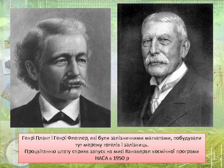 Генрі Плант і Генрі Флеглер, які були залізничними магнатами, побудували тут мережу готелів і