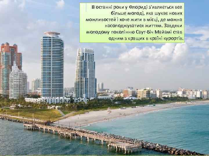 В останні роки у Флориді з'являється все більше молоді, яка шукає нових можливостей і