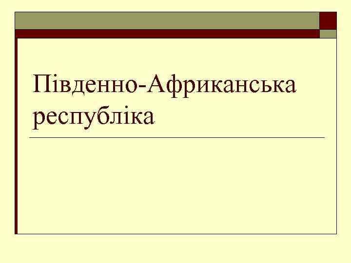 Південно-Африканська республіка 