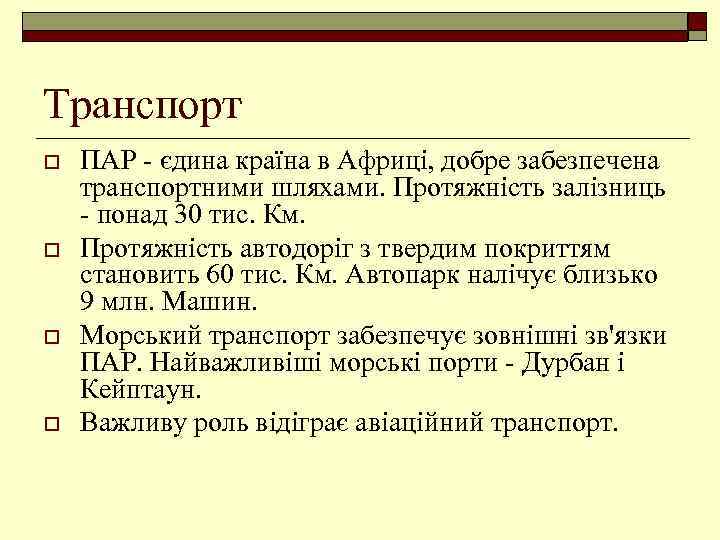 Транспорт o o ПАР - єдина країна в Африці, добре забезпечена транспортними шляхами. Протяжність