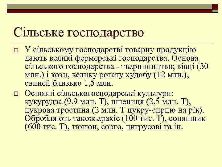 Сільське господарство o o У сільському господарстві товарну продукцію дають великі фермерські господарства. Основа