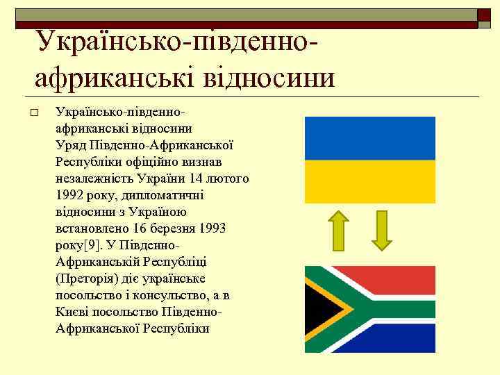 Українсько-південноафриканські відносини o Українсько-південноафриканські відносини Уряд Південно-Африканської Республіки офіційно визнав незалежність України 14 лютого