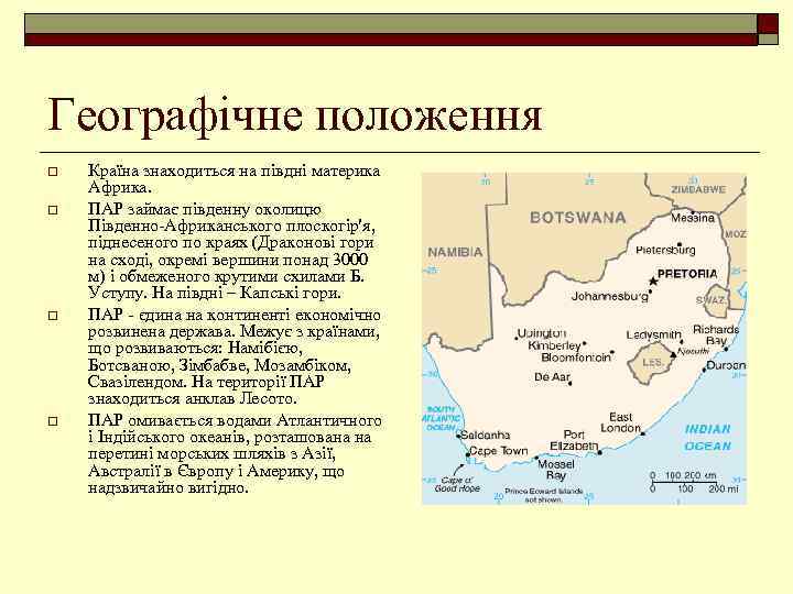 Географічне положення o o Країна знаходиться на півдні материка Африка. ПАР займає південну околицю