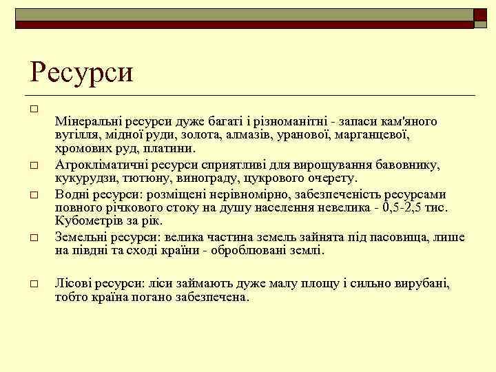 Ресурси o o o Мінеральні ресурси дуже багаті і різноманітні - запаси кам'яного вугілля,