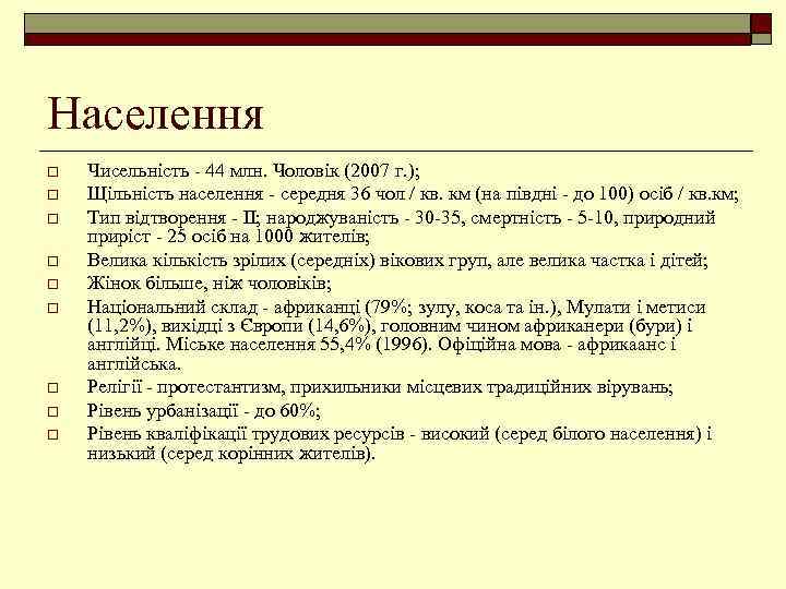 Населення o o o o o Чисельність - 44 млн. Чоловік (2007 г. );