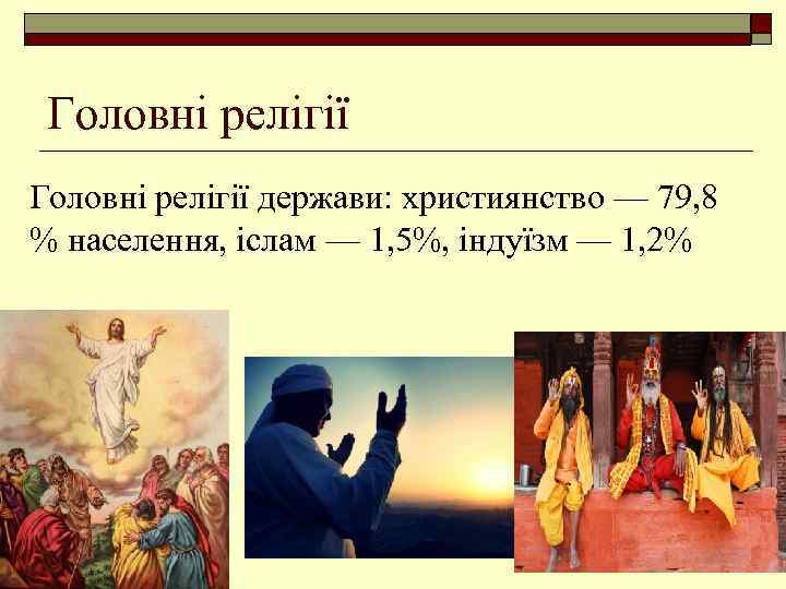 Головні релігії держави: християнство — 79, 8 % населення, іслам — 1, 5%, індуїзм