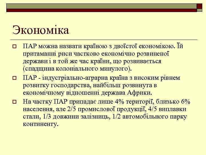 Экономіка o o o ПАР можна назвати країною з двоїстої економікою. Їй притаманні риси