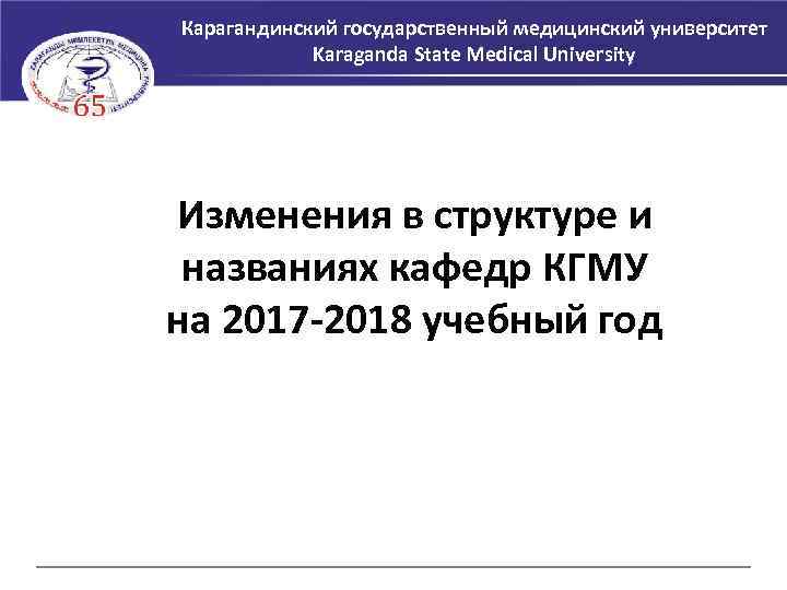 Карагандинский государственный медицинский университет Karaganda State Medical University Изменения в структуре и названиях кафедр