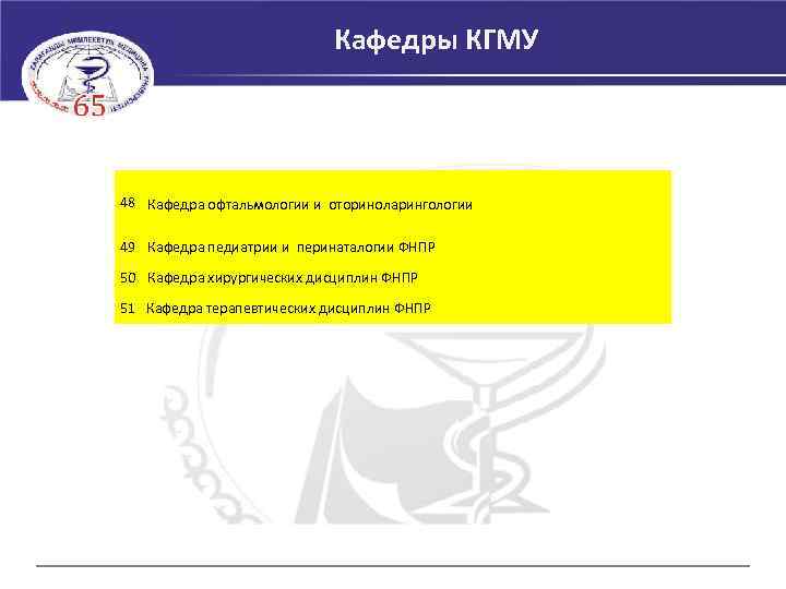 Кафедры КГМУ 48 Кафедра офтальмологии и оториноларингологии 49 Кафедра педиатрии и перинаталогии ФНПР 50