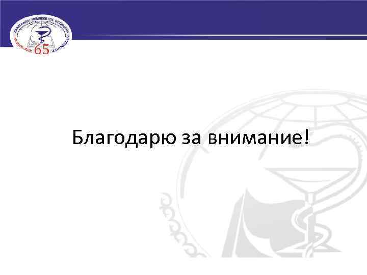 Благодарю за внимание! 4 