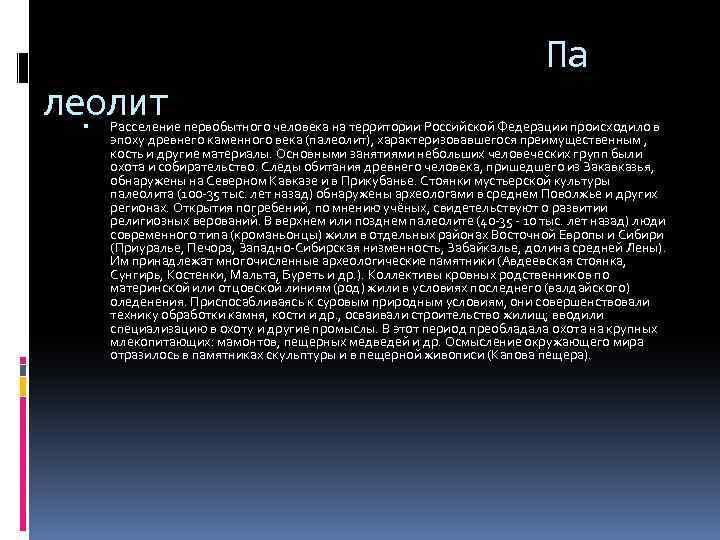 Па леолит Расселение первобытного человека на территории Российской Федерации происходило в эпоху древнего каменного