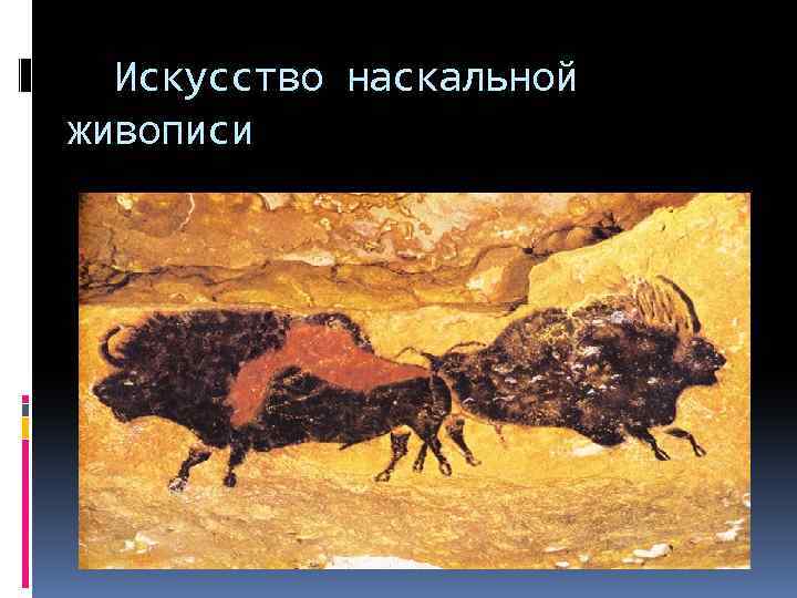 Искусство наскальной живописи 