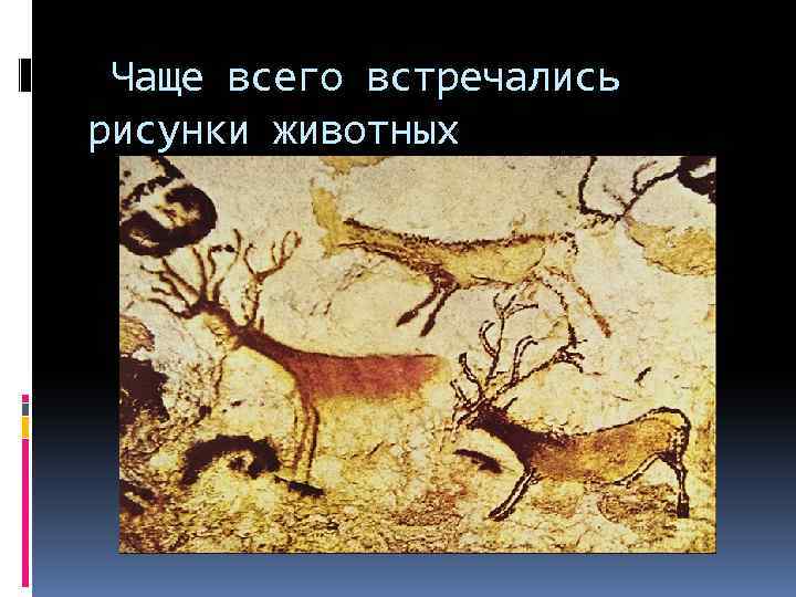 Чаще всего встречались рисунки животных 