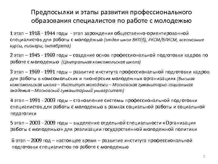 Предпосылки и этапы развития профессионального образования специалистов по работе с молодежью 1 этап –