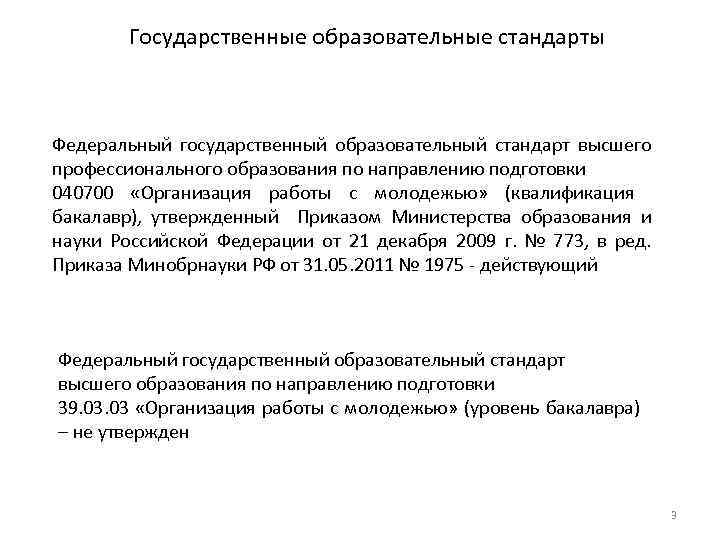 Государственные образовательные стандарты Федеральный государственный образовательный стандарт высшего профессионального образования по направлению подготовки 040700