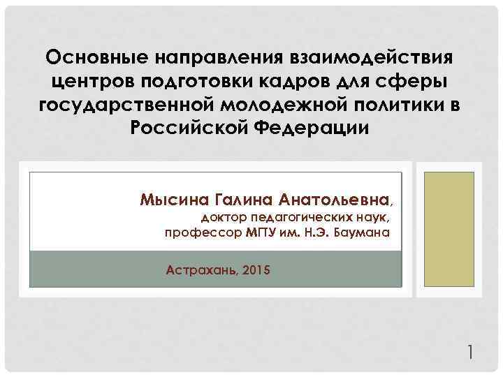 Основные направления взаимодействия центров подготовки кадров для сферы государственной молодежной политики в Российской Федерации