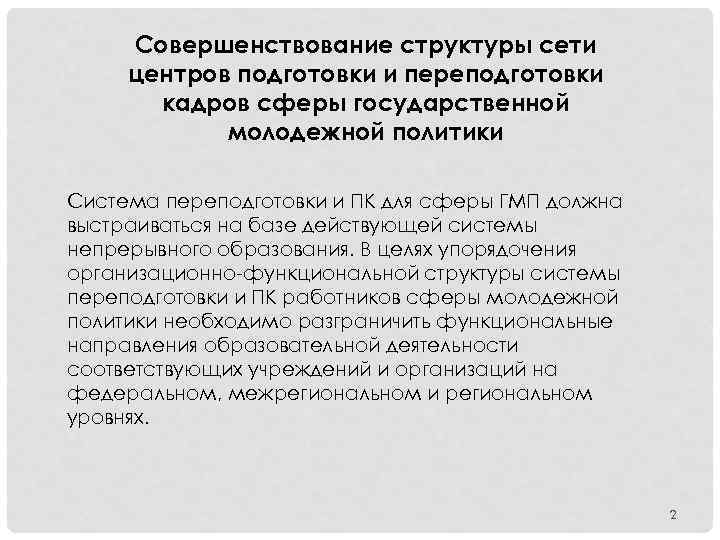 Совершенствование структуры сети центров подготовки и переподготовки кадров сферы государственной молодежной политики Система переподготовки