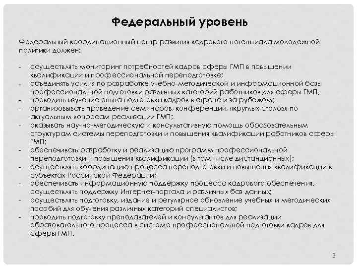 Федеральный уровень Федеральный координационный центр развития кадрового потенциала молодежной политики должен: - осуществлять мониторинг