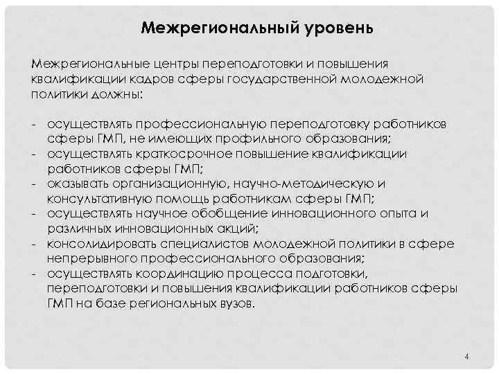 Межрегиональный это. Межрегиональный уровень это. Межрегиональный уровень это какой уровень. Межрегиональный конкурс это какой уровень. Что значит межрегиональный.