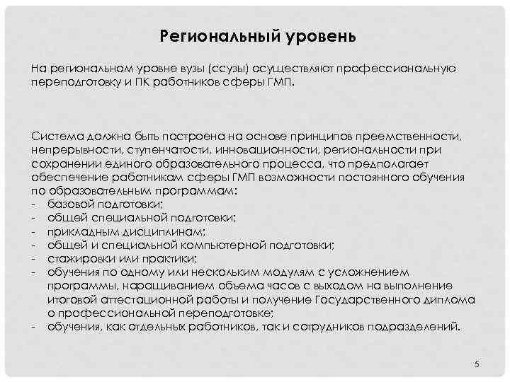 Региональный уровень На региональном уровне вузы (ссузы) осуществляют профессиональную переподготовку и ПК работников сферы