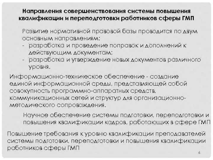 Направления совершенствования системы повышения квалификации и переподготовки работников сферы ГМП Развитие нормативной правовой базы