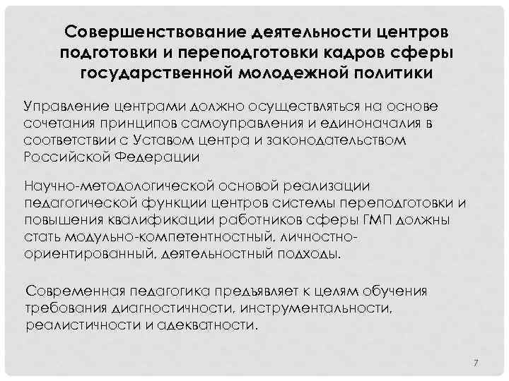 Совершенствование деятельности центров подготовки и переподготовки кадров сферы государственной молодежной политики Управление центрами должно