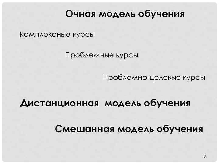 Очная модель обучения Комплексные курсы Проблемно-целевые курсы Дистанционная модель обучения Смешанная модель обучения 8