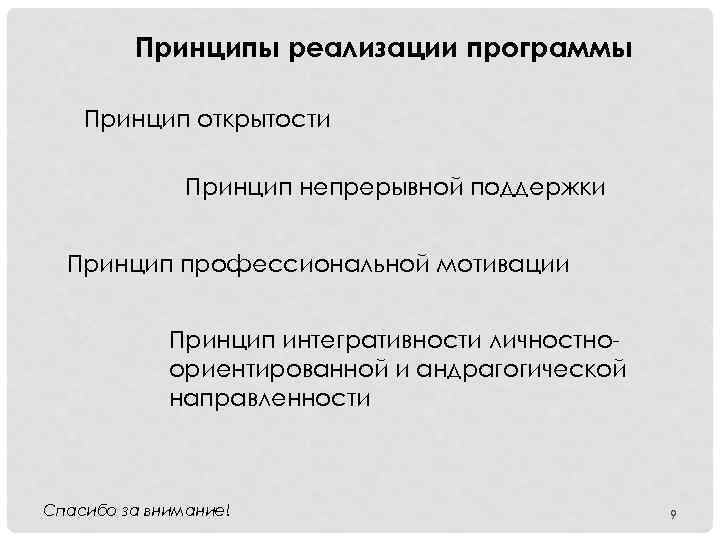 Принципы реализации программы Принцип открытости Принцип непрерывной поддержки Принцип профессиональной мотивации Принцип интегративности личностноориентированной