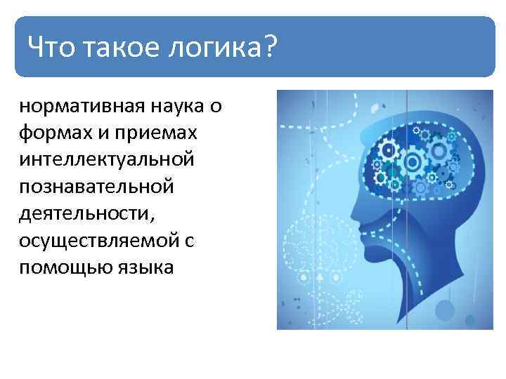 Нормативная наука. Логика это нормативная наука. Логика наука о познавательной деятельности. Нормативность логики. Законах, формах и приёмах интеллектуальной деятельности.