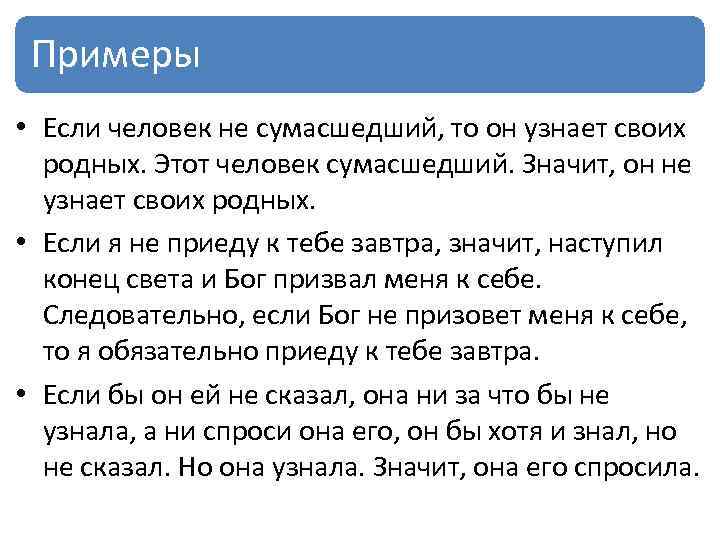 Примеры • Если человек не сумасшедший, то он узнает своих родных. Этот человек сумасшедший.