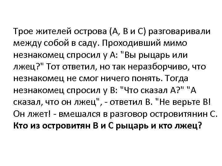 Трое жителей острова (А, B и C) разговаривали между собой в саду. Проходивший мимо