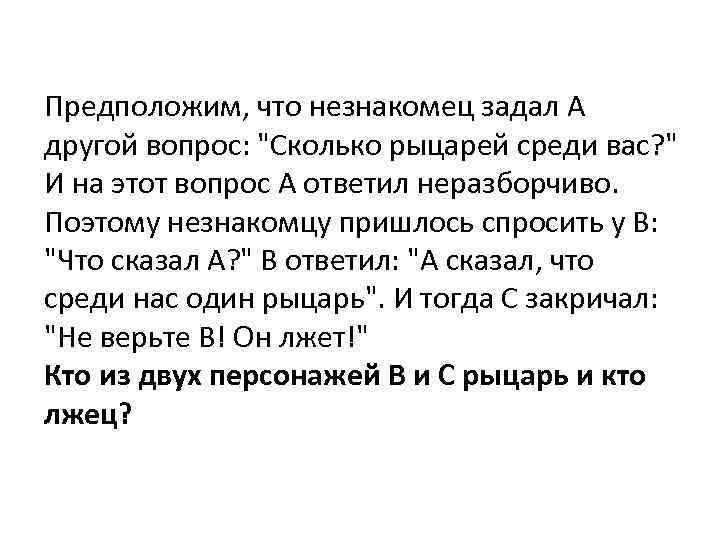 Предположим, что незнакомец задал A другой вопрос: 