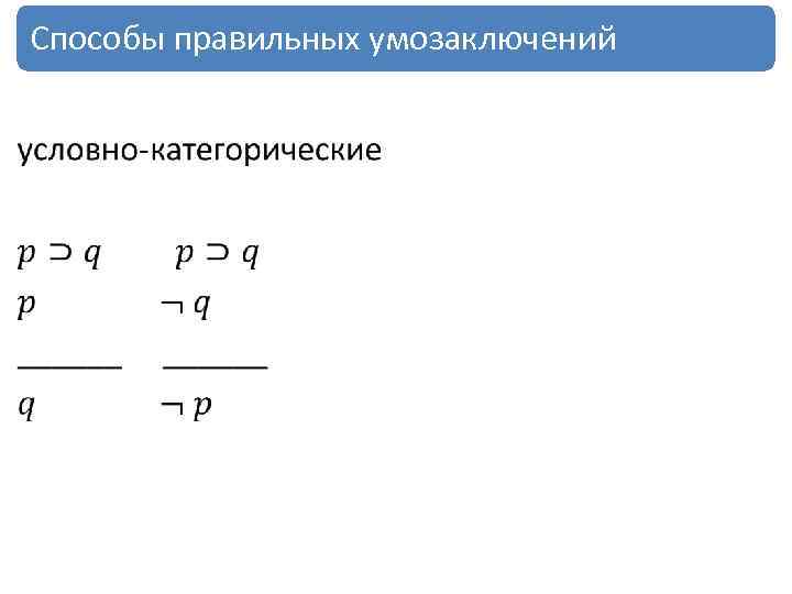 Способы правильных умозаключений • 