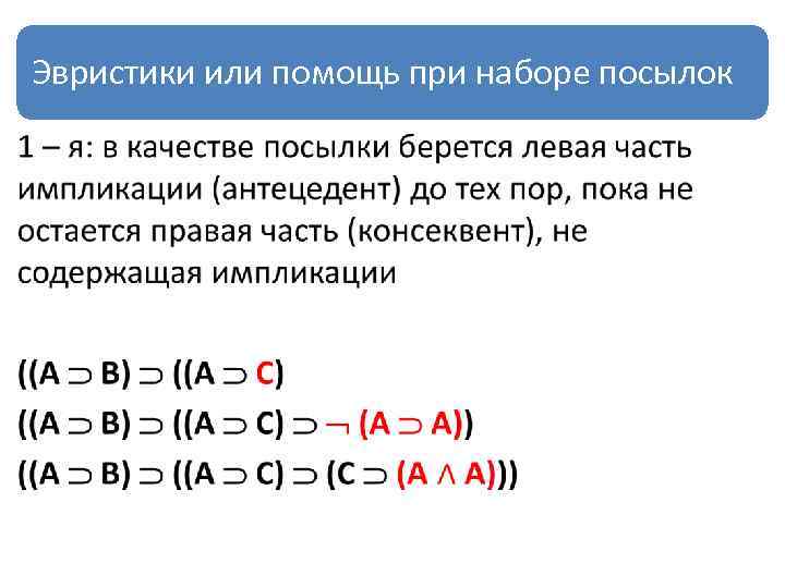 Эвристики или помощь при наборе посылок • 