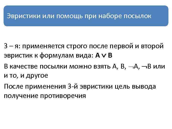 Эвристики или помощь при наборе посылок 3 – я: применяется строго после первой и