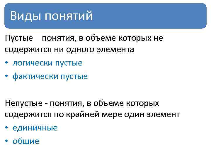 Виды понятий Пустые – понятия, в объеме которых не содержится ни одного элемента •