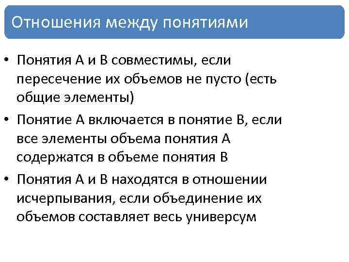 Отношения между понятиями • Понятия А и В совместимы, если пересечение их объемов не