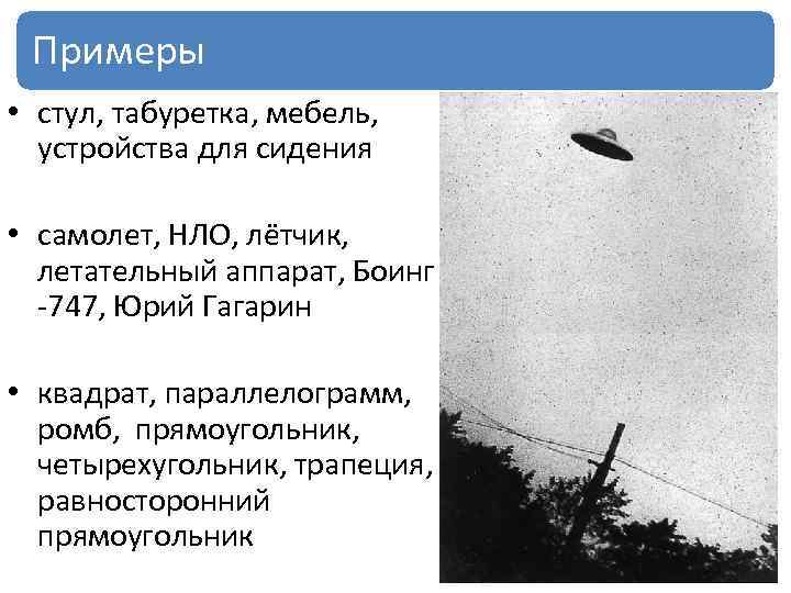 Примеры • стул, табуретка, мебель, устройства для сидения • самолет, НЛО, лётчик, летательный аппарат,