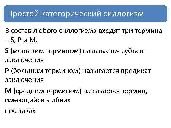 Простой категорический силлогизм В состав любого силлогизма входят три термина – S, Р и