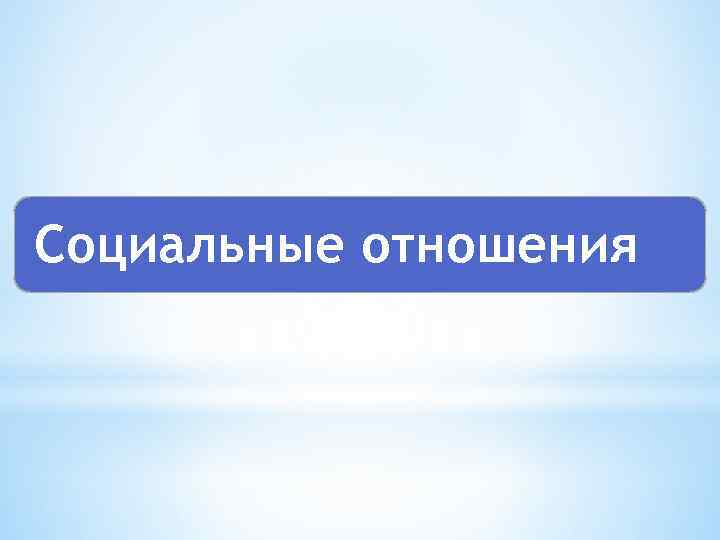 Социальные отношения 