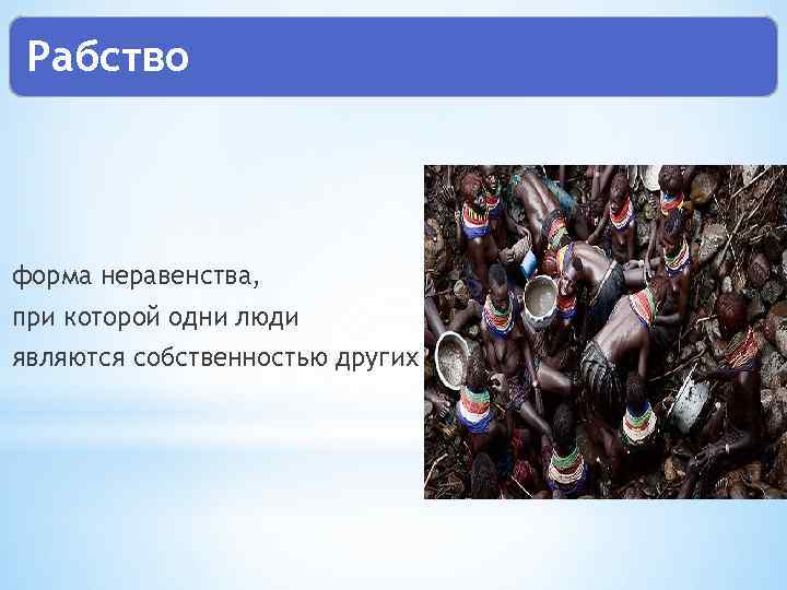 Рабство форма неравенства, при которой одни люди являются собственностью других 