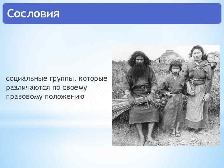 Сословия социальные группы, которые различаются по своему правовому положению 