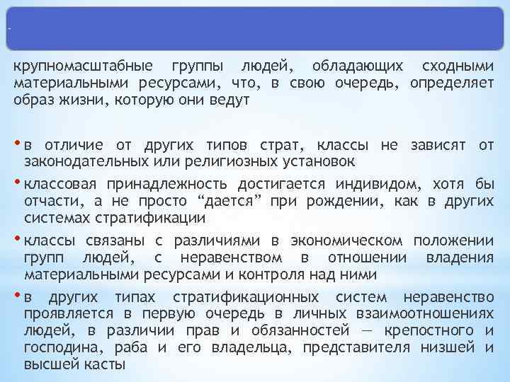 Классы крупномасштабные группы людей, обладающих сходными материальными ресурсами, что, в свою очередь, определяет образ