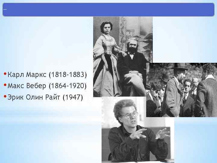 Теории стратификации • Карл Маркс (1818 -1883) • Макс Вебер (1864 -1920) • Эрик